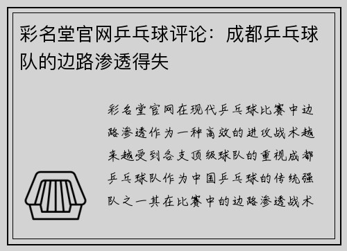 彩名堂官网乒乓球评论：成都乒乓球队的边路渗透得失