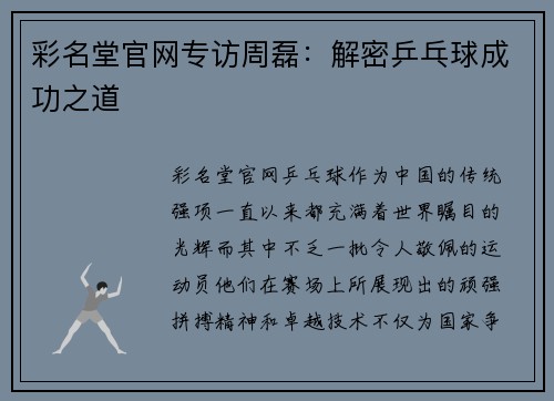 彩名堂官网专访周磊：解密乒乓球成功之道