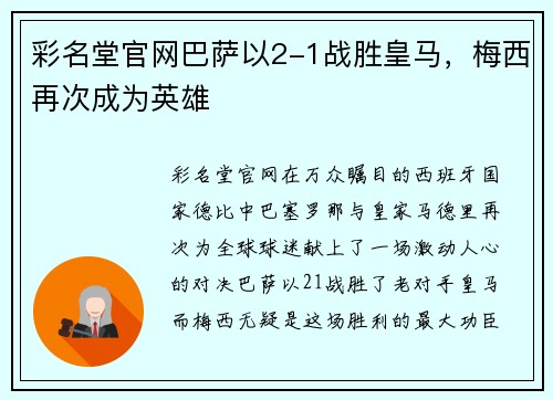 彩名堂官网巴萨以2-1战胜皇马，梅西再次成为英雄