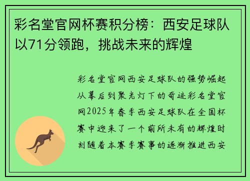 彩名堂官网杯赛积分榜：西安足球队以71分领跑，挑战未来的辉煌
