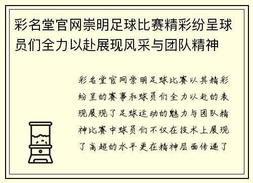 彩名堂官网崇明足球比赛精彩纷呈球员们全力以赴展现风采与团队精神