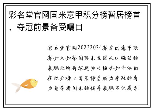 彩名堂官网国米意甲积分榜暂居榜首，夺冠前景备受瞩目