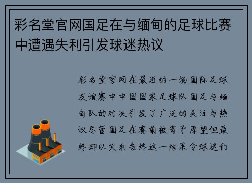 彩名堂官网国足在与缅甸的足球比赛中遭遇失利引发球迷热议