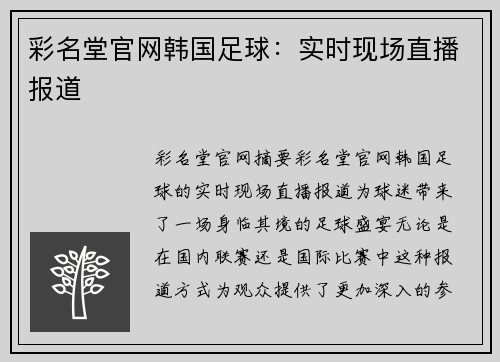 彩名堂官网韩国足球：实时现场直播报道