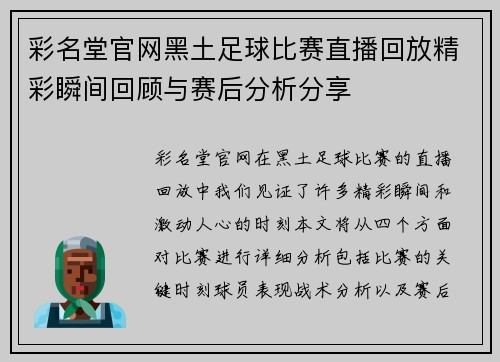 彩名堂官网黑土足球比赛直播回放精彩瞬间回顾与赛后分析分享