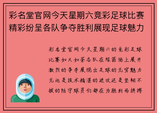 彩名堂官网今天星期六竞彩足球比赛精彩纷呈各队争夺胜利展现足球魅力