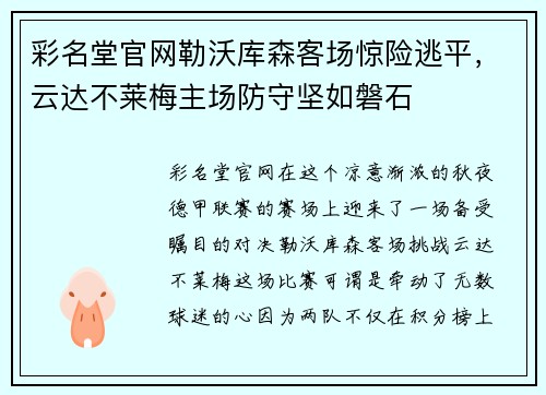彩名堂官网勒沃库森客场惊险逃平，云达不莱梅主场防守坚如磐石