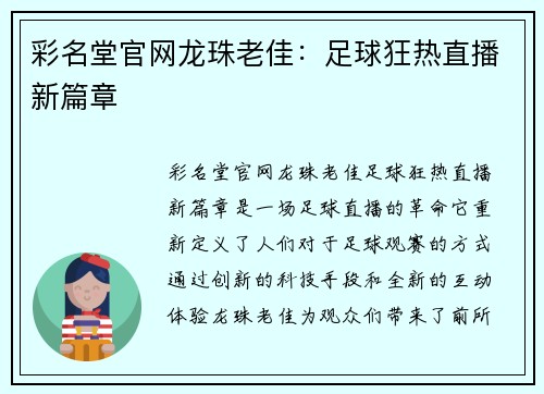 彩名堂官网龙珠老佳：足球狂热直播新篇章