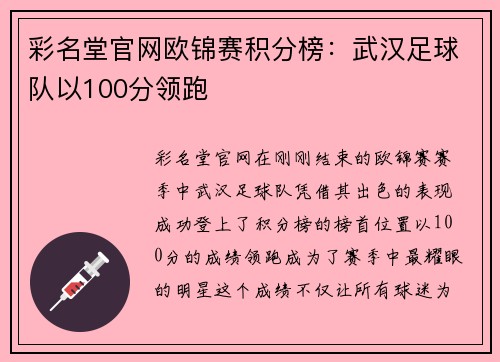 彩名堂官网欧锦赛积分榜：武汉足球队以100分领跑