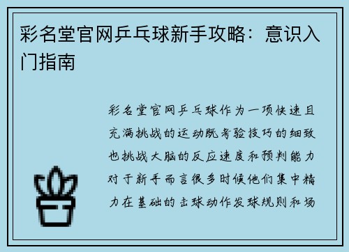 彩名堂官网乒乓球新手攻略：意识入门指南