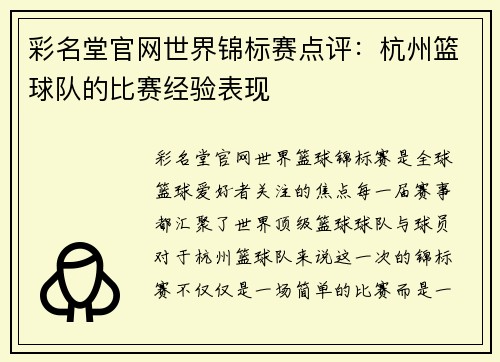 彩名堂官网世界锦标赛点评：杭州篮球队的比赛经验表现