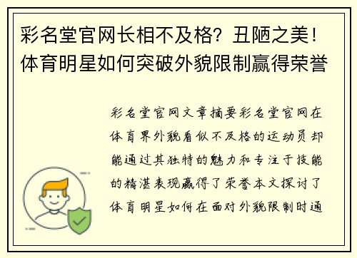 彩名堂官网长相不及格？丑陋之美！体育明星如何突破外貌限制赢得荣誉？