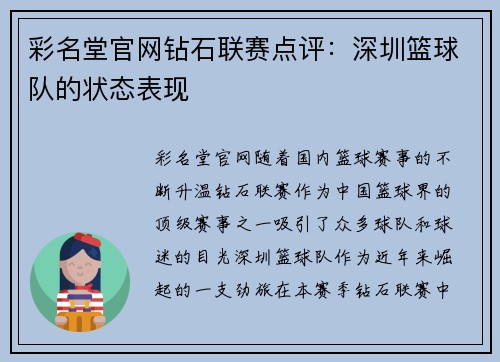 彩名堂官网钻石联赛点评：深圳篮球队的状态表现