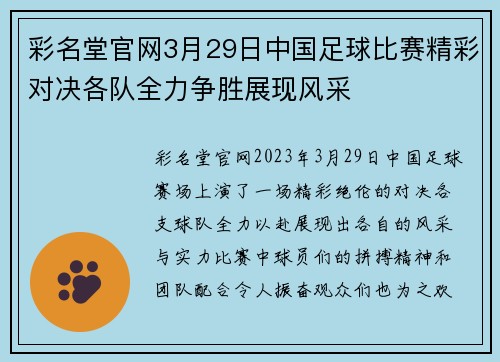 彩名堂官网3月29日中国足球比赛精彩对决各队全力争胜展现风采