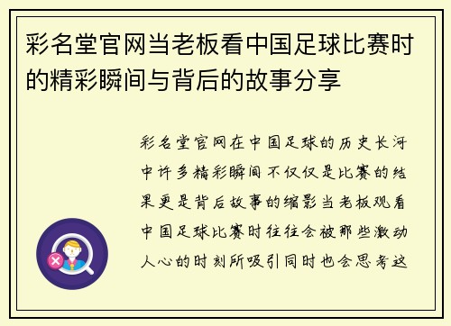 彩名堂官网当老板看中国足球比赛时的精彩瞬间与背后的故事分享