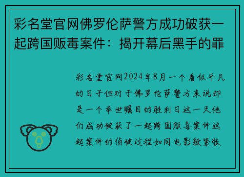 彩名堂官网佛罗伦萨警方成功破获一起跨国贩毒案件：揭开幕后黑手的罪恶网络