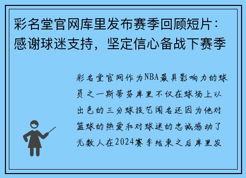 彩名堂官网库里发布赛季回顾短片：感谢球迷支持，坚定信心备战下赛季