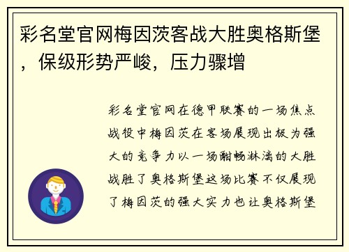 彩名堂官网梅因茨客战大胜奥格斯堡，保级形势严峻，压力骤增