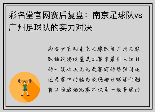 彩名堂官网赛后复盘：南京足球队vs广州足球队的实力对决