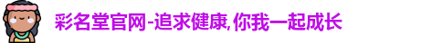 彩名堂